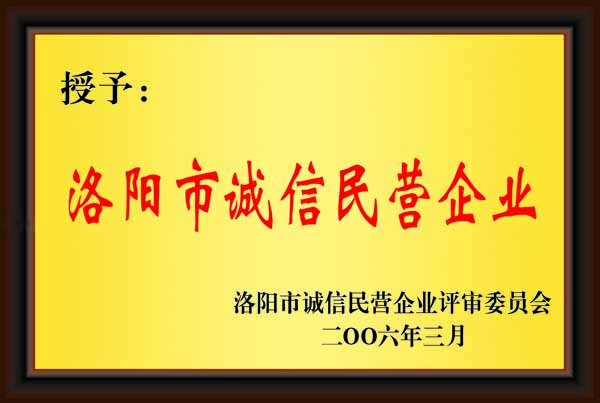 洛陽市誠(chéng)信文明企業(yè)